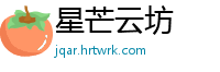 星芒云坊